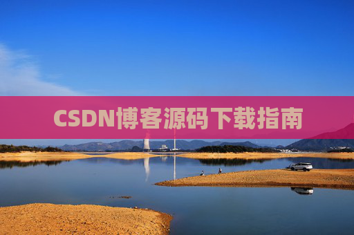 CSDN博客源码下载指南