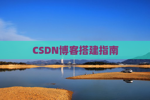 CSDN博客搭建指南