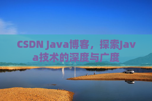 CSDN Java博客，探索Java技术的深度与广度